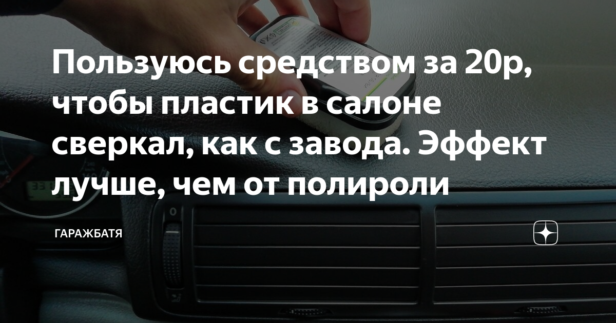 Пользуюсь средством за 20р, чтобы пластик в салоне сверкал, как с ...
