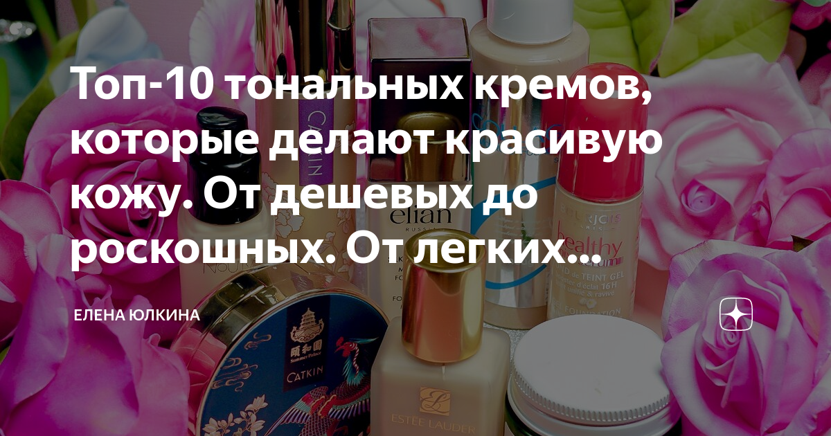 Топ-10 тональных кремов, которые делают красивую кожу. От дешевых до ...