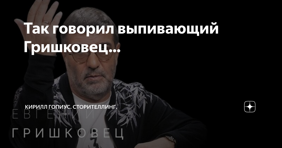Гришковец настроение улучшилось