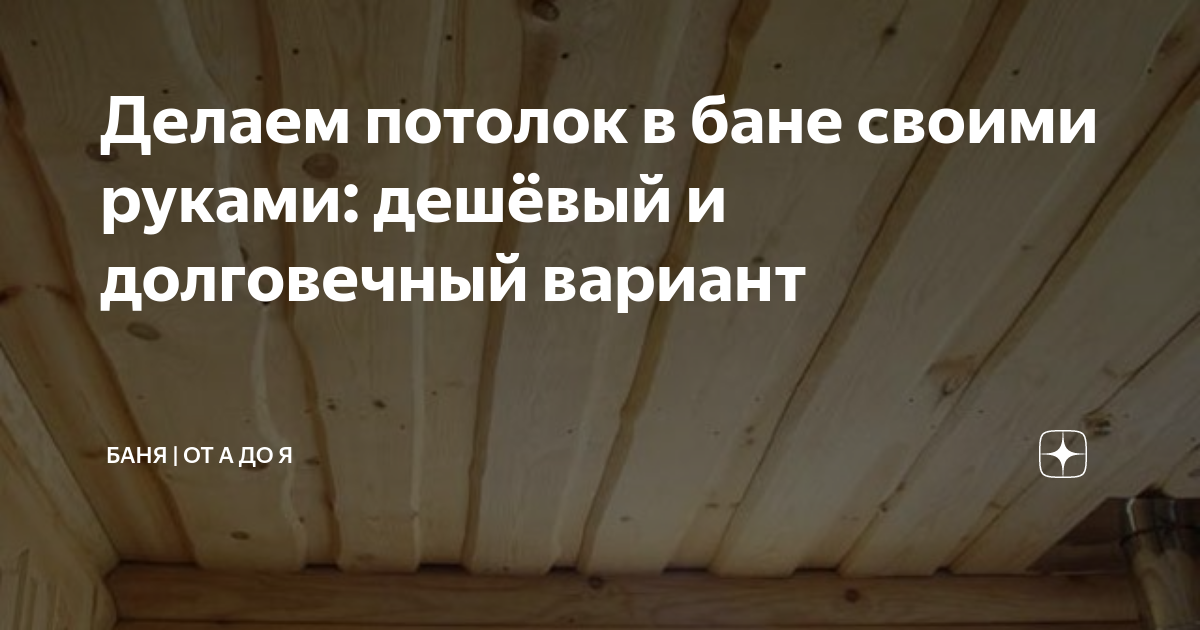 Как правильно сделать потолок в бане. Монтаж и утепление потолка в парной.