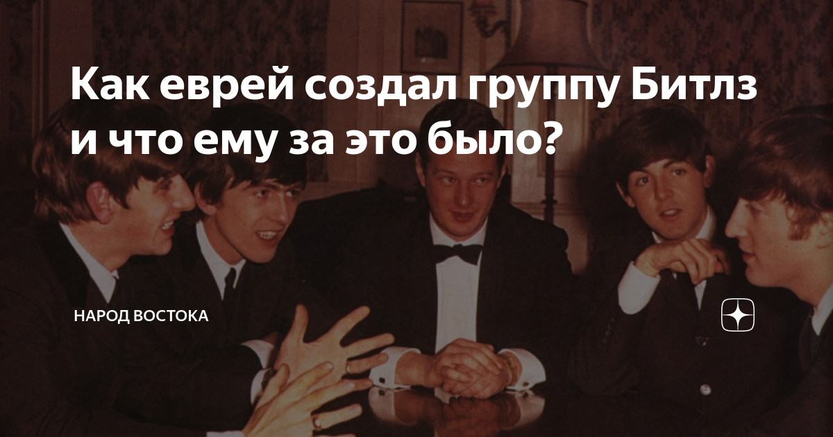 Как еврей создал группу Битлз и что ему за это было? | Народ Востока | Дзен