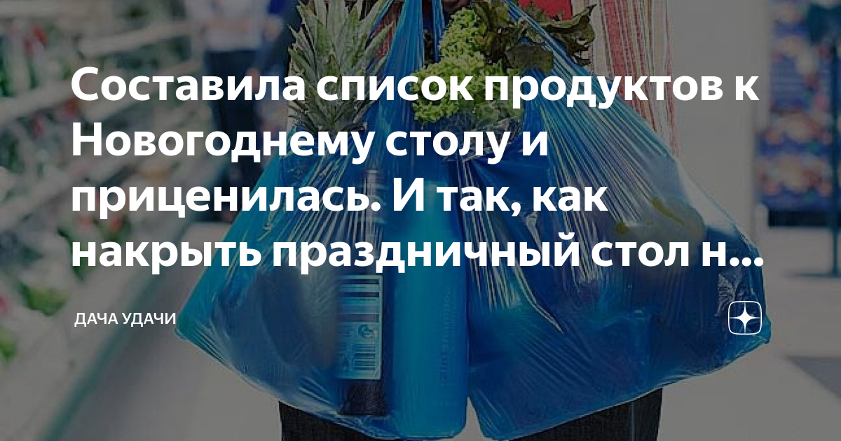 Список продуктов к столу