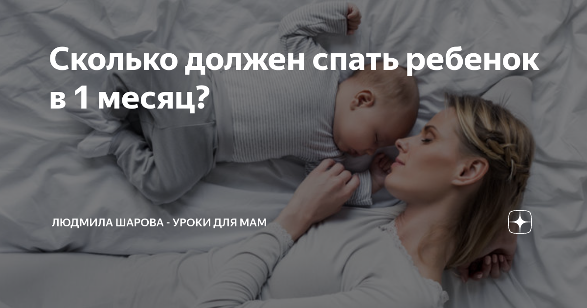 сколько раз в день спят 4 месячные дети