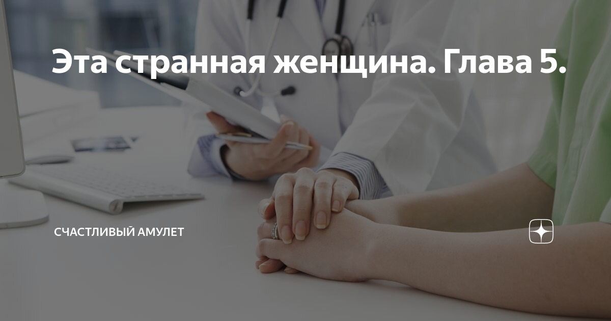 Эта странная женщина. Глава 5. | Счастливый амулет | Дзен
