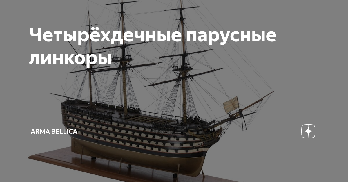 Парусный линкор герой 4 буквы. HMS Duke of Kent. Четырехдечный линейный корабль. Duke of Kent корабль. HMS Duke of Kent корабль.