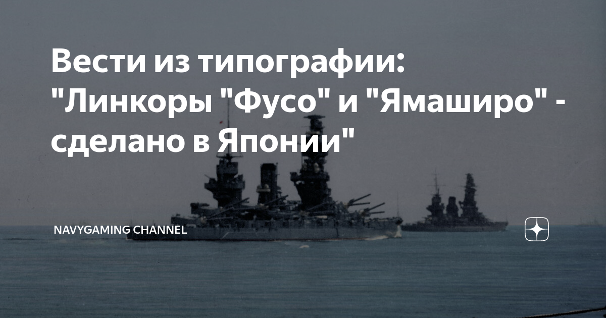 Вести из типографии: "Линкоры "Фусо" и "Ямаширо" - сделано в Японии ...