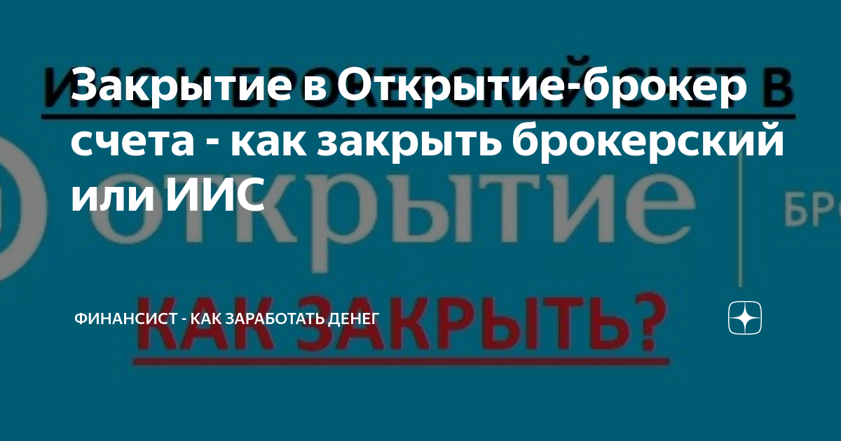 Как закрыть брокерский счет в бкс онлайн через телефон