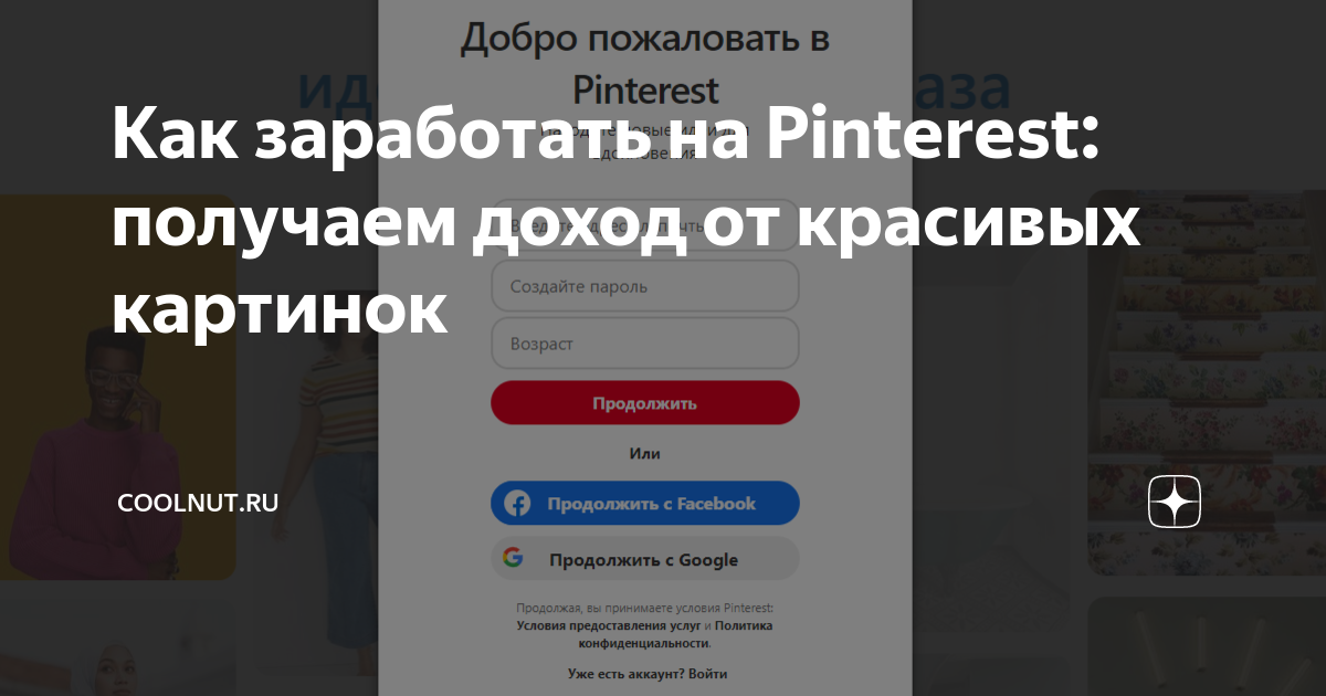 Как заработать на Pinterest: получаем доход от красивых картинок ...