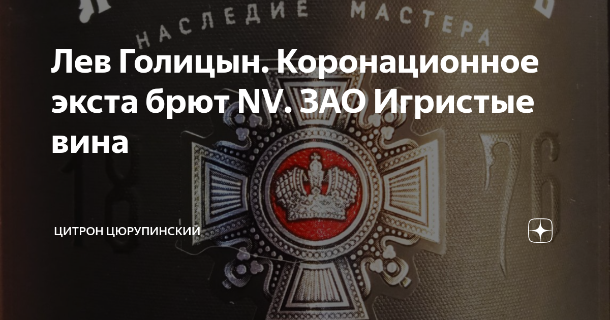 Лев Голицын. Коронационное экста брют NV. ЗАО Игристые вина | Цитрон ...