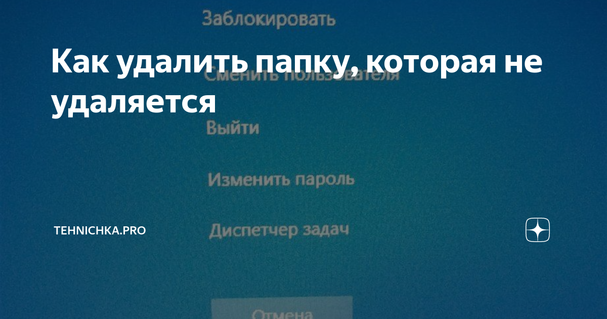 как удалить папку с флешки если она не удаляется