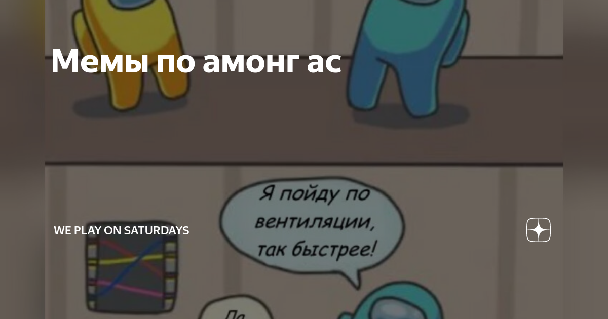 Что значит амонг. Амонг АС Мем. Мемы про амонг. АСУ мемы. Мемы про амонг АС на русском.