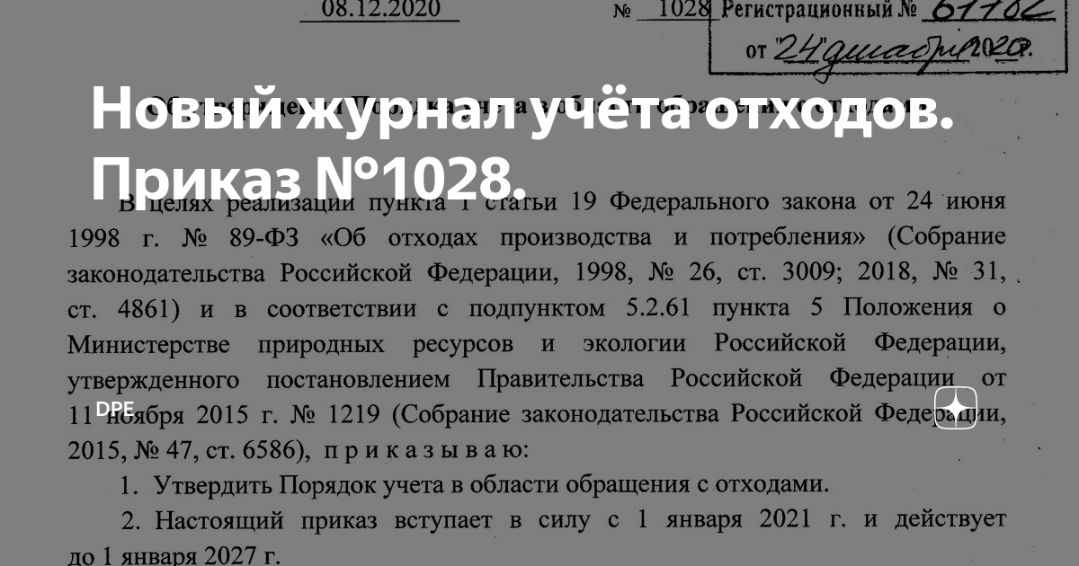 Журнал отходов приказ 1028