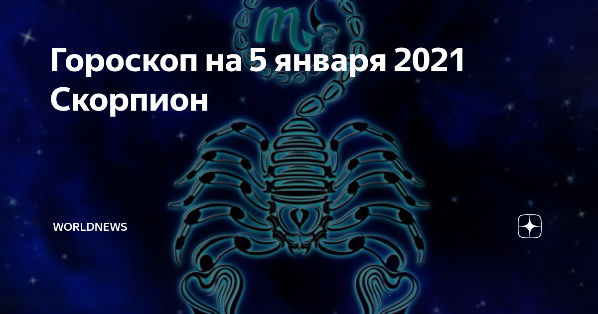Гороскоп скорпиона на апрель 2024 года женщина