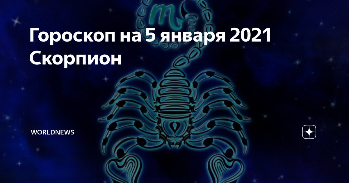 Гороскоп скорпион на март апрель 2024