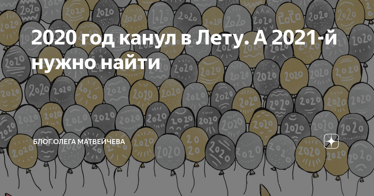 Слово канувшее в лета. Канувшие в лету логика слов. Тахоа 2021.