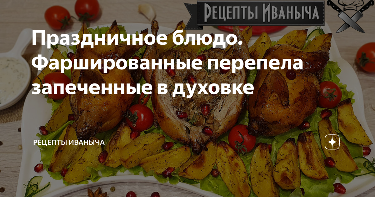 Перепелки, фаршированные бараниной — пошаговый рецепт приготовления с фото и видео