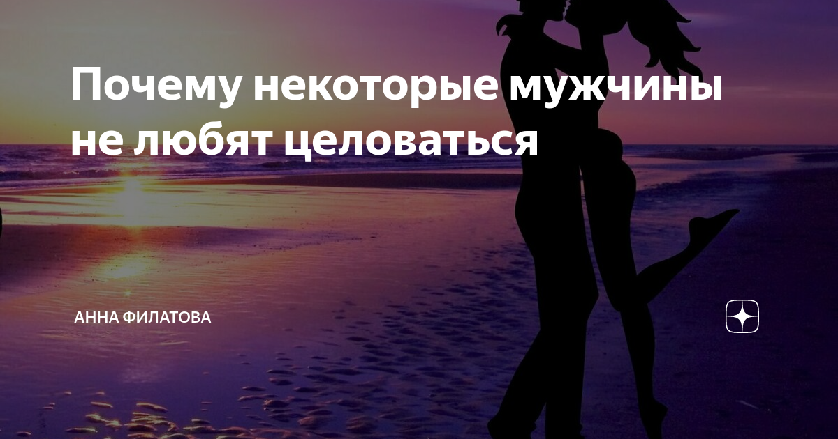 Почему некоторые мужчины не любят целоваться