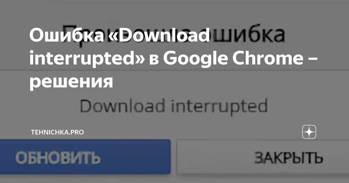 Download interrupted расширение