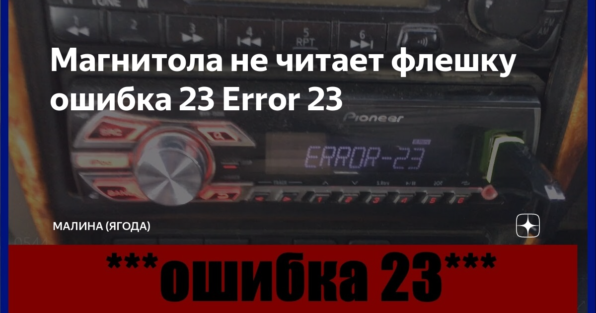 Пионер ошибка 23 при подключении флешки How To Fix Flash Drive Error 23 On The Pioneer Stereo SalvageData