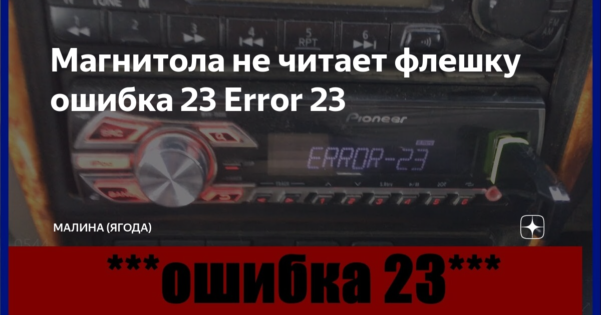 Магнитола не читает флешку ошибка 23 Error 23 ЯГОДА ТАМАНИ Дзен