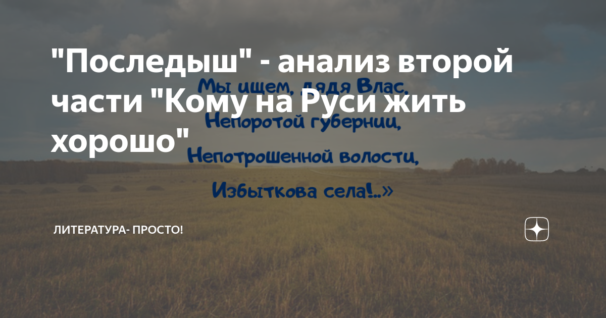 кому на руси жить хорошо анализ главы последыш