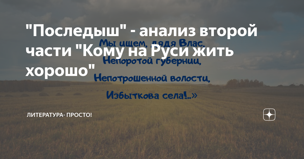 Последыш кому на руси жить хорошо