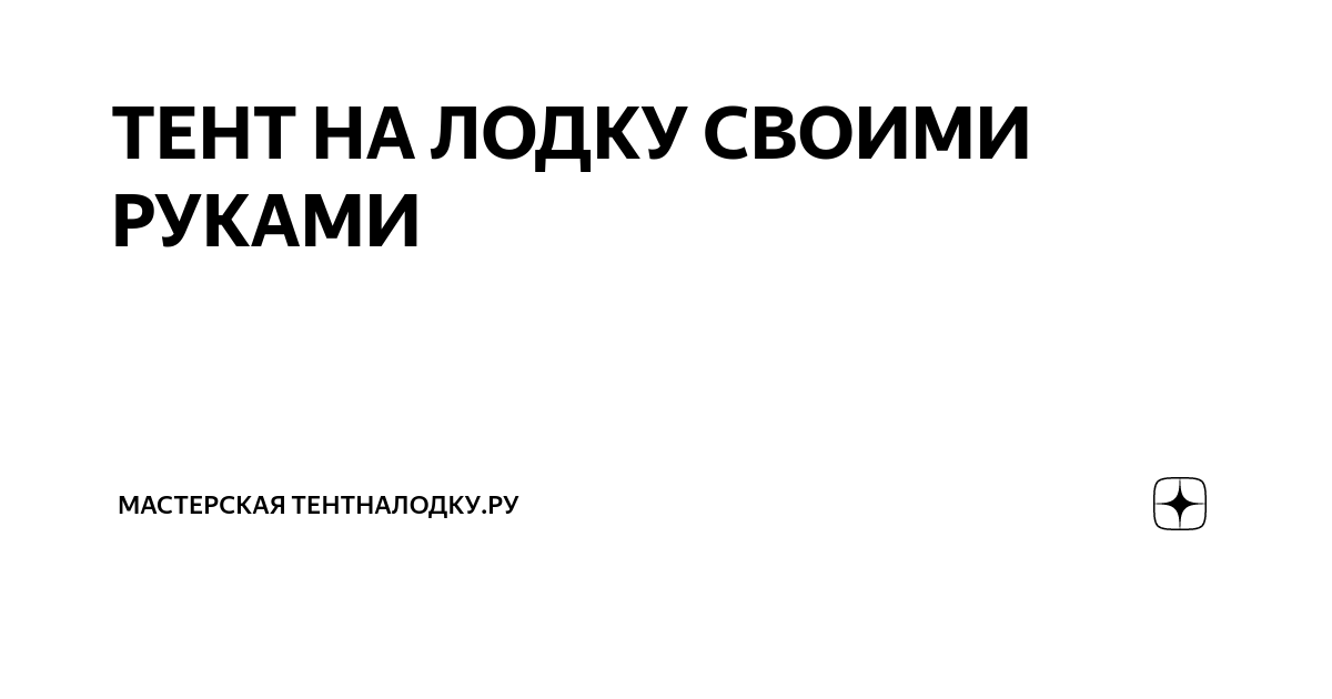 Стояночные лодочные тенты – типы и особенности. Как сшить самостоятельно?