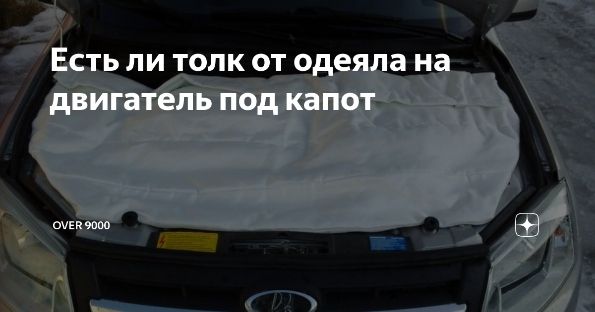 Есть ли толк от одеяла на двигатель под капот | OVER 9000 | Дзен