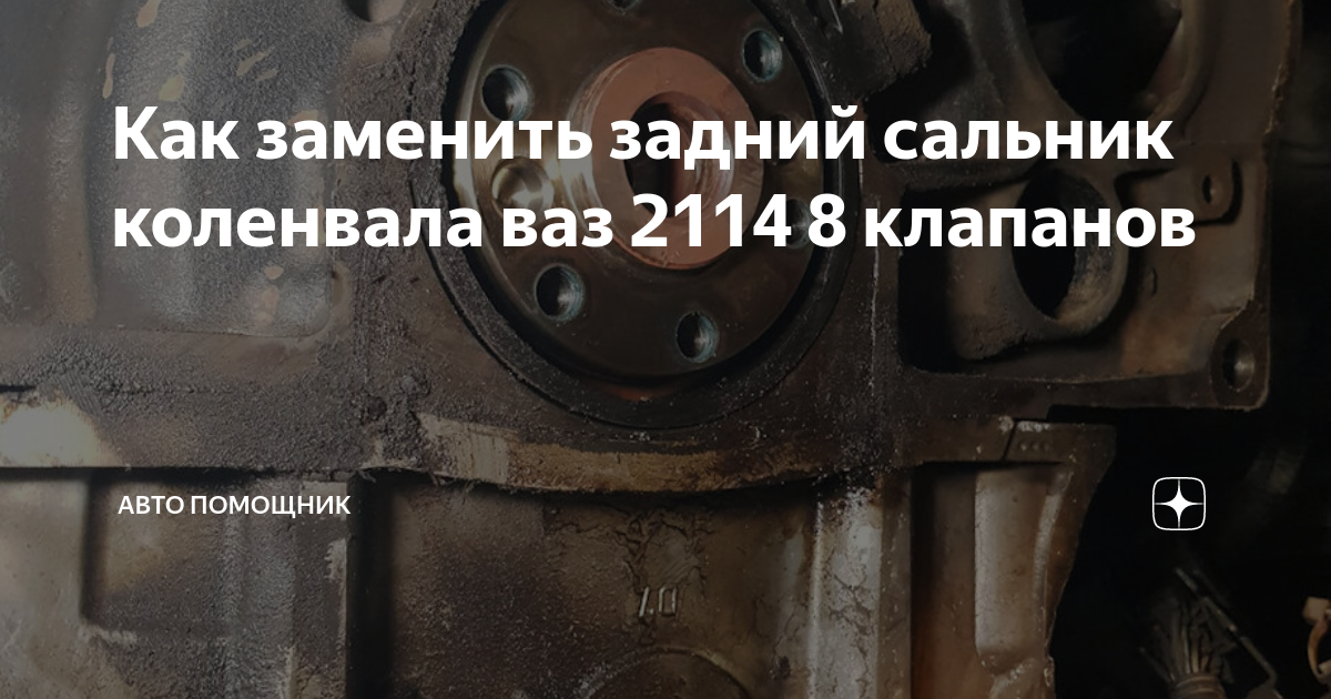 Как заменить сальник коленвала на ваз 2108 Замена сальника распредвала двигателя ВАЗ 2108, 2109, 21099