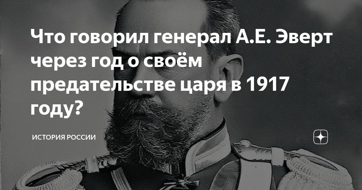 Воевода предал царя. Генерал Рузский предал царя. Предательство царя. Рузский предатель. Царские предатели.