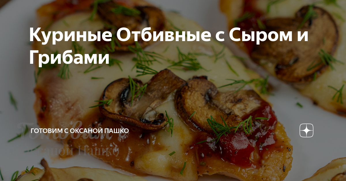 Куриные отбивные с сыром