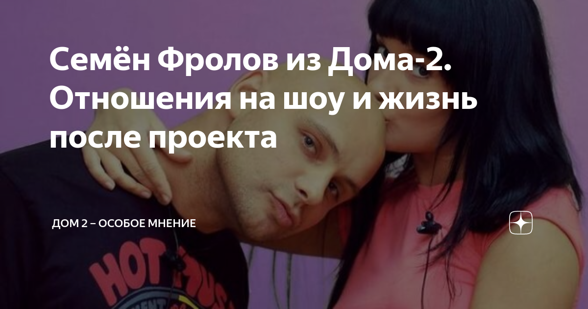 Семён Фролов из Дома-2. Отношения на шоу и жизнь после проекта | ДОМ 2 ...