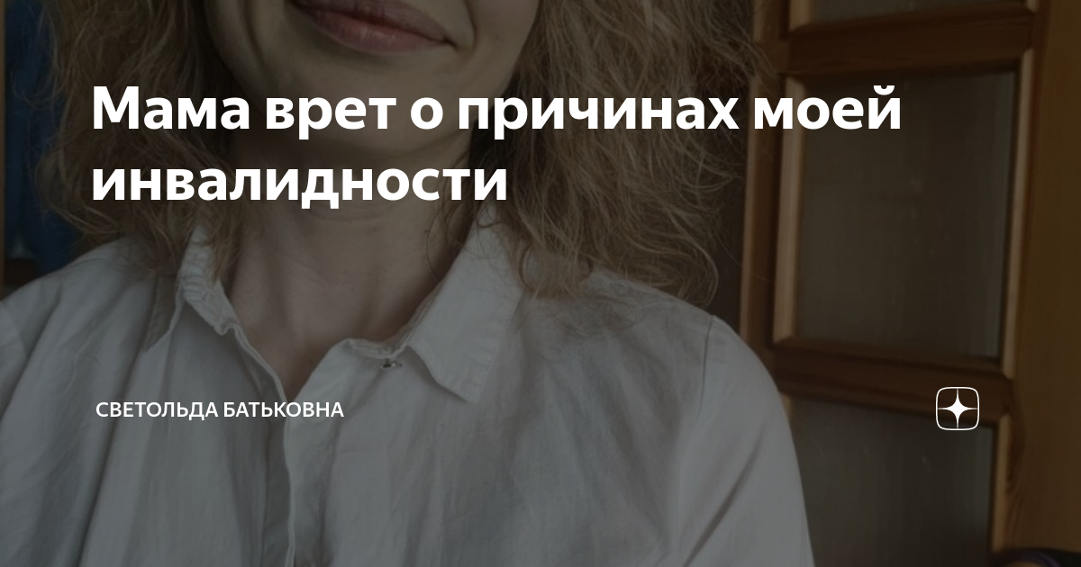 Мама врет о причинах моей инвалидности | Светольда Батьковна | Дзен