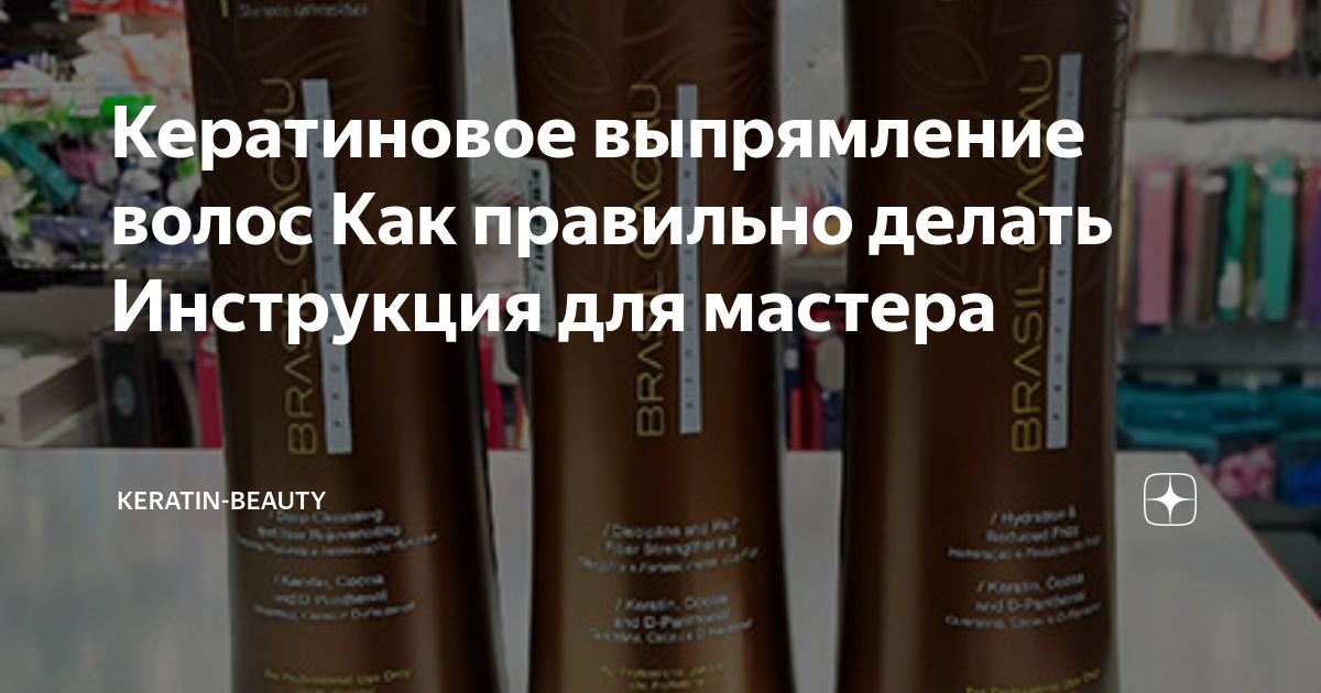 Кератиновое выпрямление волос Как правильно делать Инструкция для ...