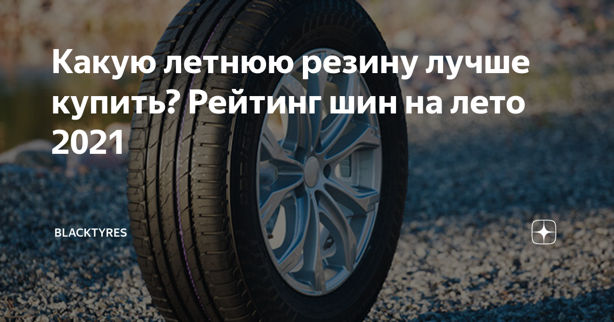 Какую летнюю резину лучше купить? Рейтинг шин на лето 2021 | BlackTyres ...