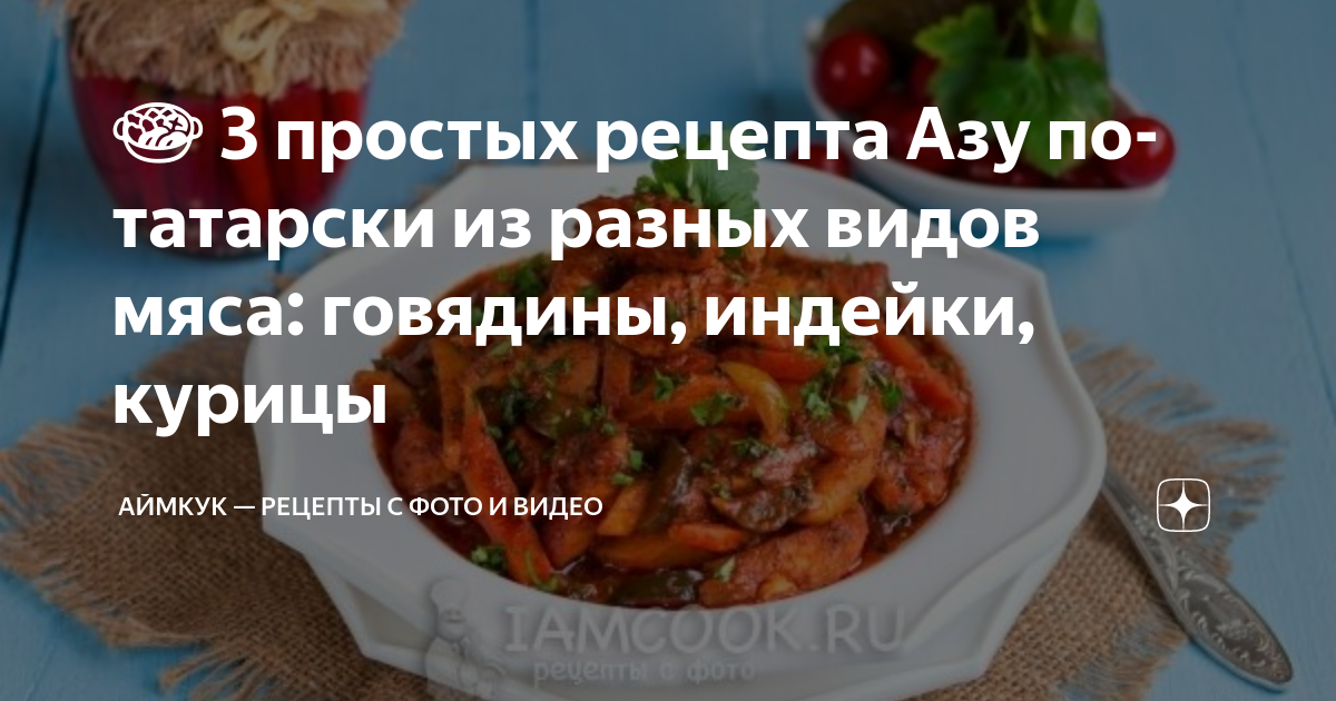 Азу из курицы с солеными огурцами и жареной картошкой