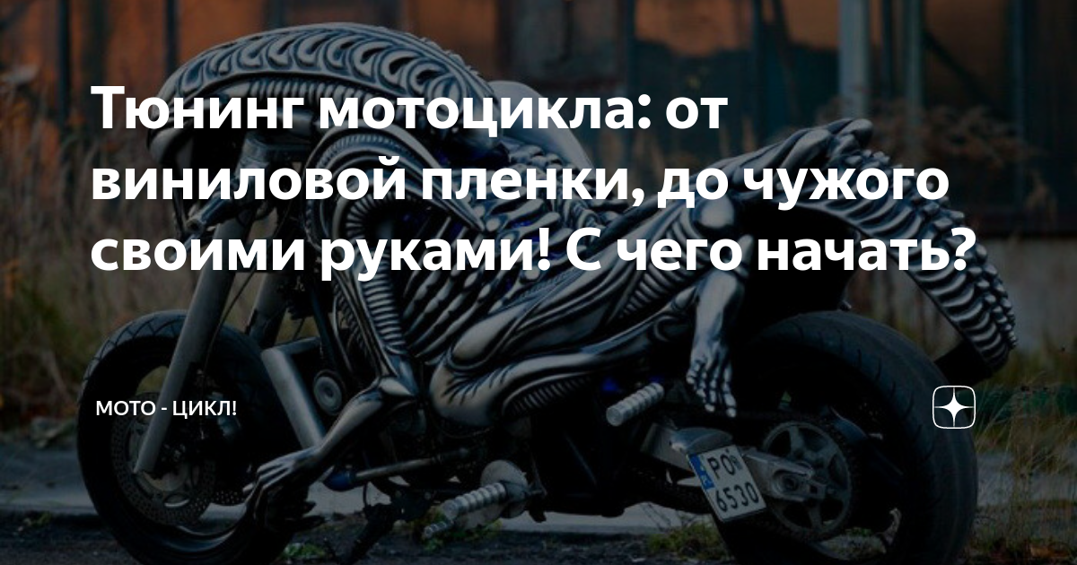 3д тюнинг мотоциклов своими руками: на что обратить внимание