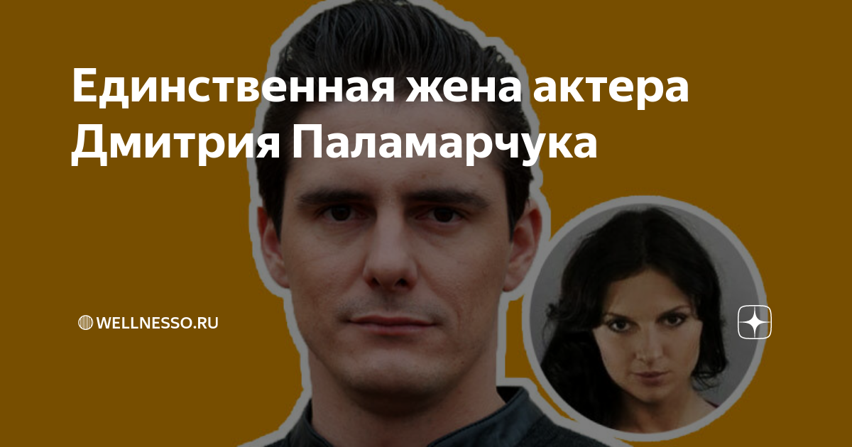 Актер дмитрий паламарчук биография и личная жизнь дети фото