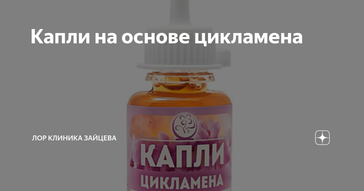 Капли на основе цикламена | ЛОР КЛИНИКА ЗАЙЦЕВА | Дзен