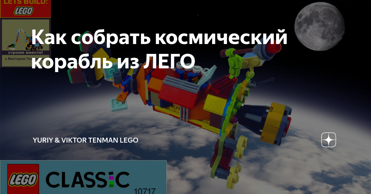 Как сделать из LEGO космический корабль