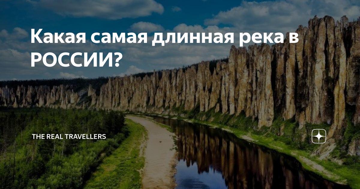 Какая самая длинная река в РОССИИ? | The Real Travellers | Дзен
