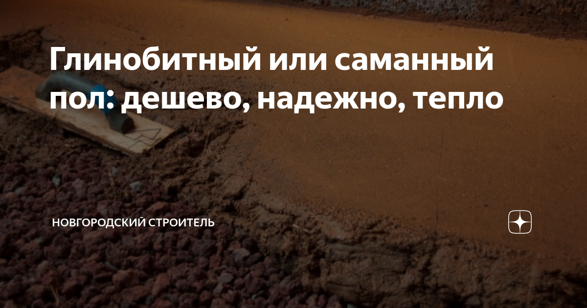 Глинобитный или саманный пол: дешево, надежно, тепло | Новгородский ...