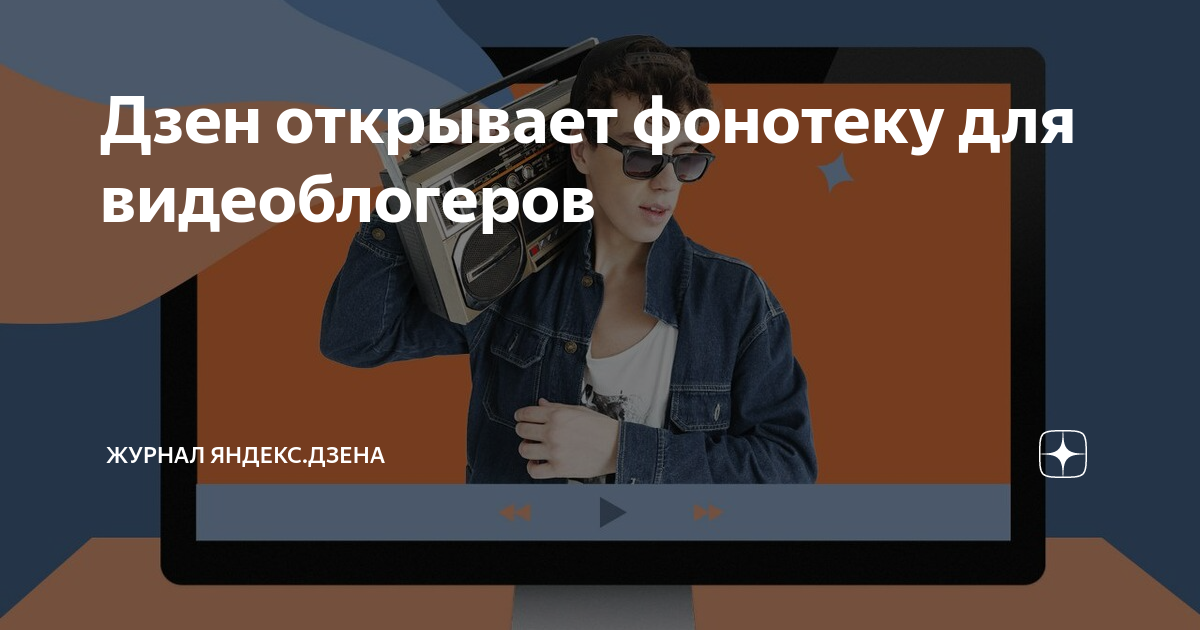 Яндекс дзен реклама. Дзен-лента яндекс дзен. Яндекс-дзен открыть. Канал яндекс дзен. Яндекс дзен.