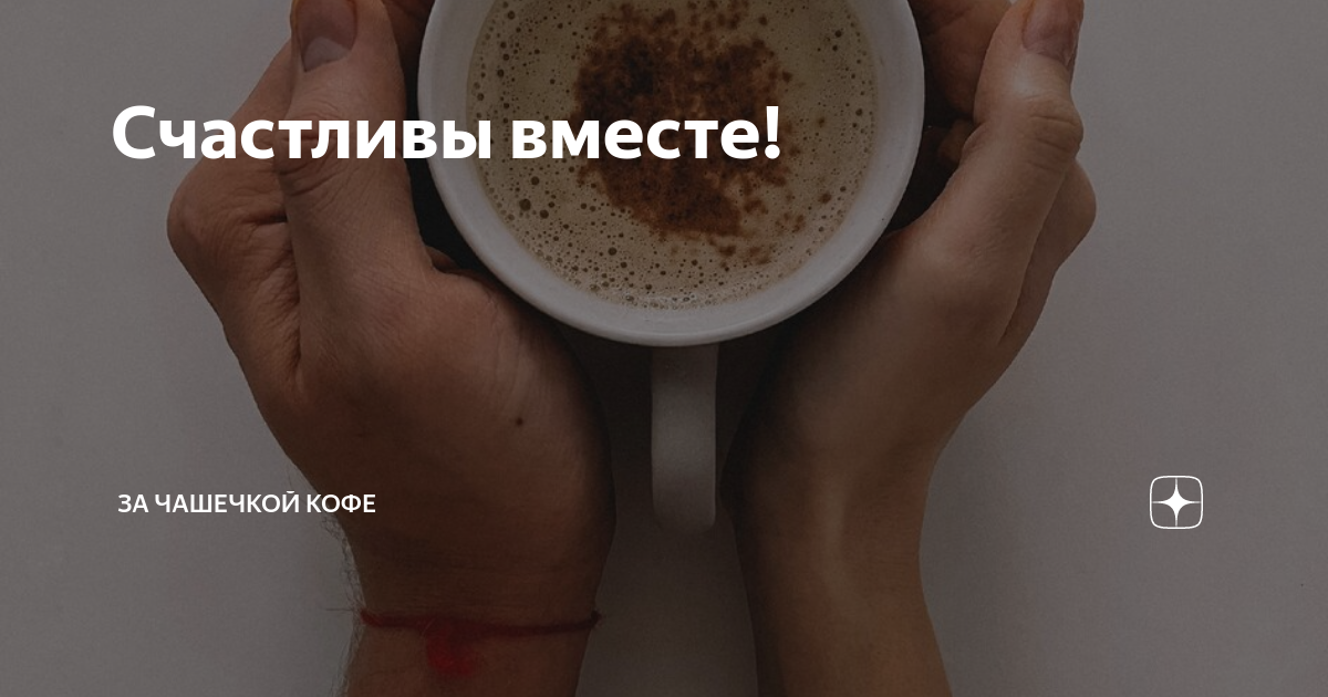 За чашечкой кофе дзен навигация по каналу. Кофе ipad pro. Украл за чашкой кофе. Встреча за чашкой чая. Блумберг кофейная чашка.