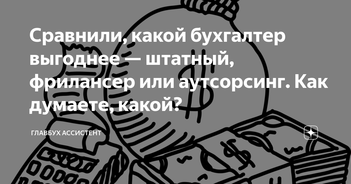 Сравнили, какой бухгалтер выгоднее — штатный, фрилансер или аутсорсинг ...