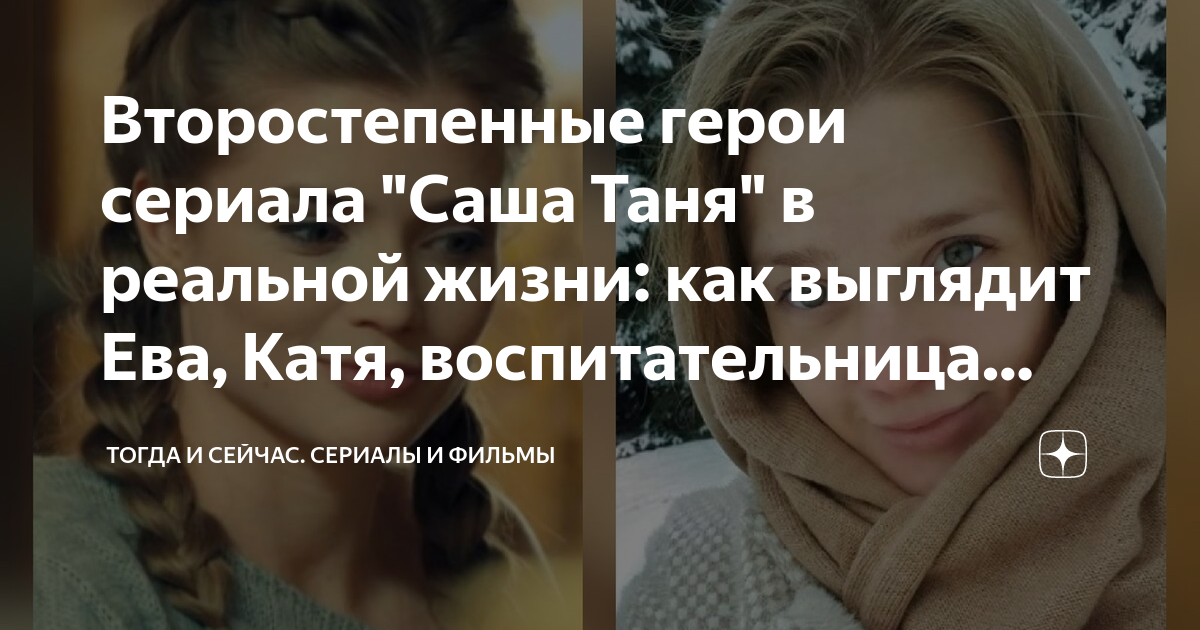Второстепенные герои сериала "Саша Таня" в реальной жизни: как выглядит ...