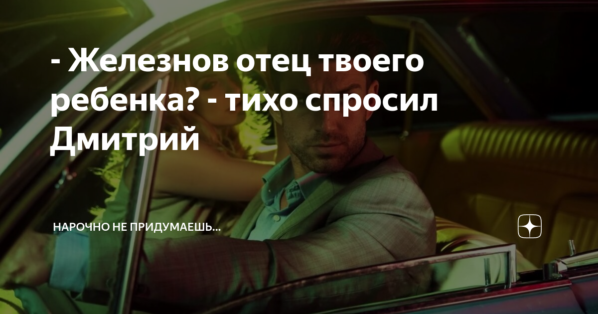 - Железнов отец твоего ребенка? - тихо спросил Дмитрий | Нарочно не ...