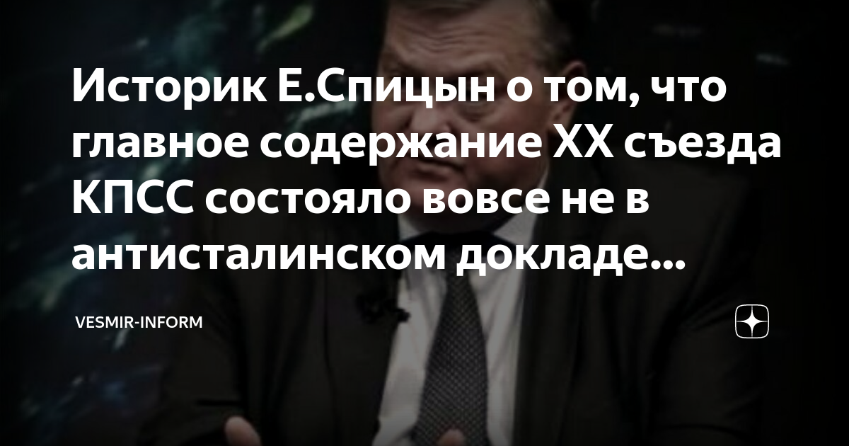 Историк Е.Спицын о том, что главное содержание XX съезда КПСС состояло ...