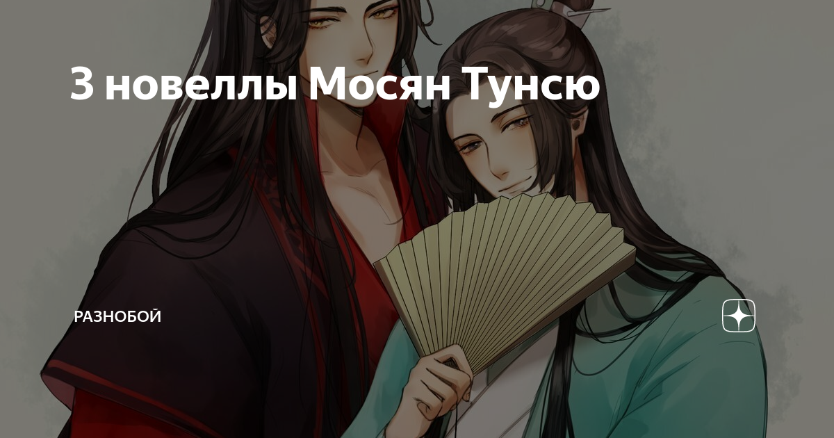 Магистр дьявольского культа мосян тунсю книга. Благословение небожителей книга обложка. У бога нет выходных мосян тунсю. У бога нет выходных мосян тунсю. Мосян тунсю писательница.