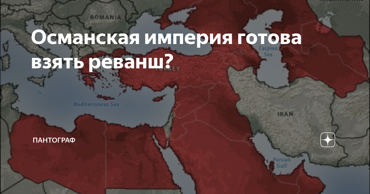 Империя готов. Из Османской империи в Турцию осталось кто нибудь.